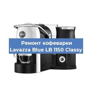 Ремонт клапана на кофемашине Lavazza Blue LB 1150 Classy в Перми